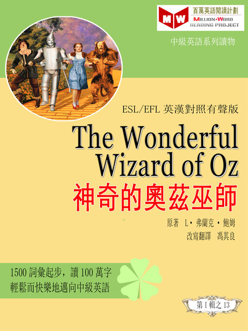 Title details for The Wonderful Wizard of Oz 神奇的奧茲巫師 (ESL/EFL 英漢對照有聲版) by L·弗蘭克· 鮑姆 - Available